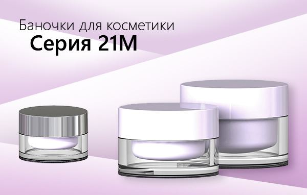 21M Series enhanced with 30ml jar option